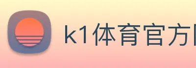 k1体育官方网站登录入口 Logo